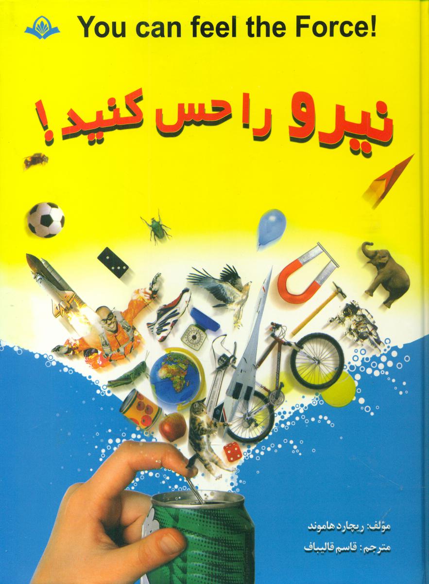 نیرو را حس کنید/پیام آزادی