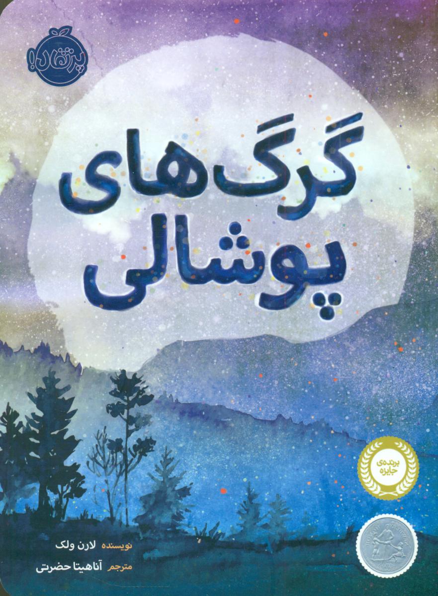 گرگ های پوشالی/پرتقال 