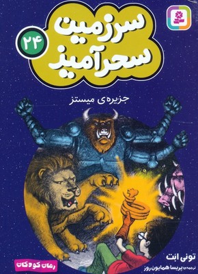 سرزمین سحر آمیز 24_ جزیره میستز / قدیانی