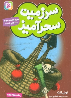 سرزمین سحرآمیز _ مجموعه 2 /جلدهای 6 تا 10/ قدیانی