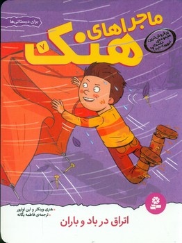 ماجراهای هنک 7_ اتراق در باد و باران/قدیانی