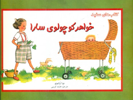 خواهر کوچولوی سارا/فنی ایران 