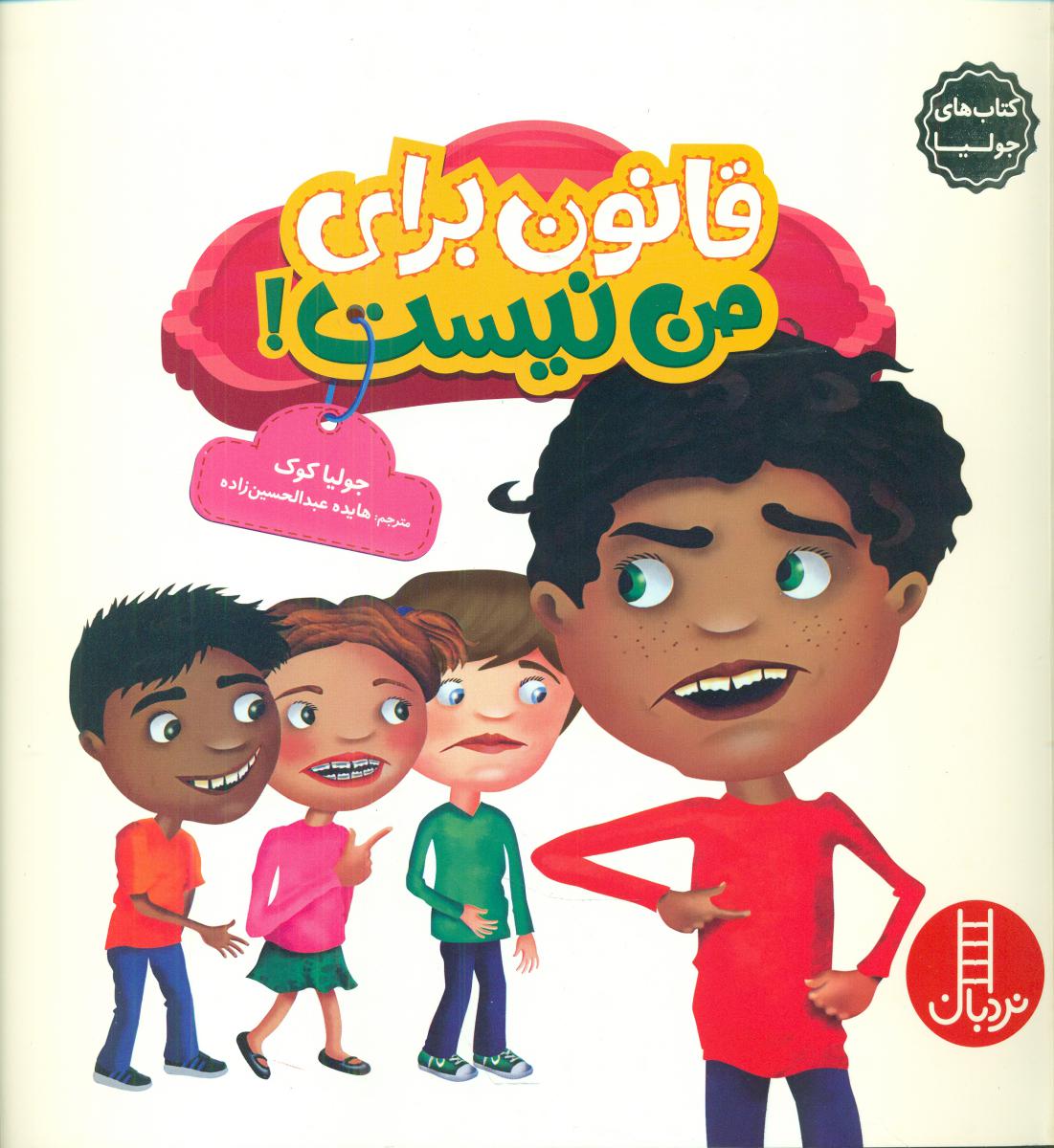 جولیا _ قانون برای من نیست / فنی ایران