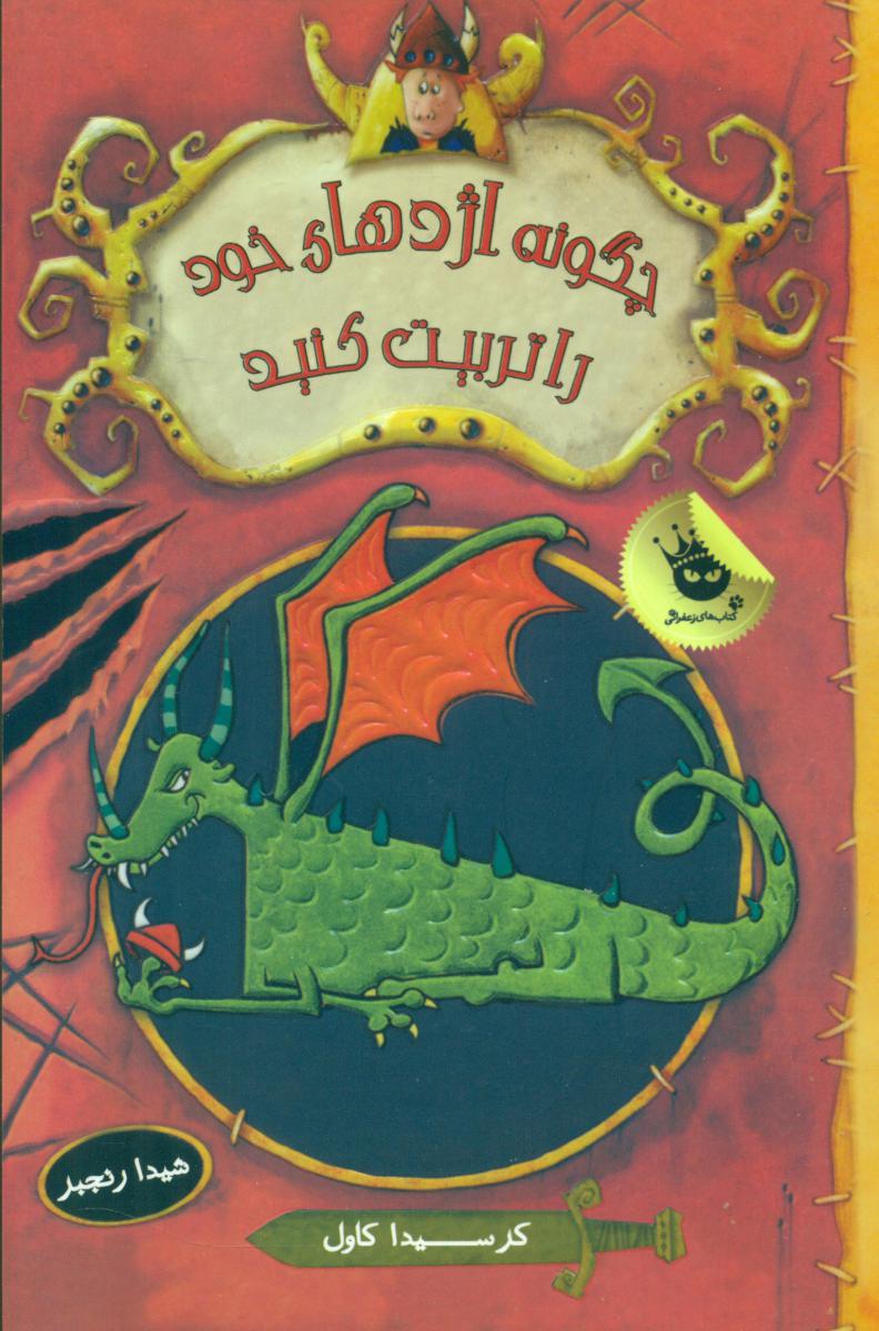 چگونه اژدهای خود را تربیت کنیم/زعفران