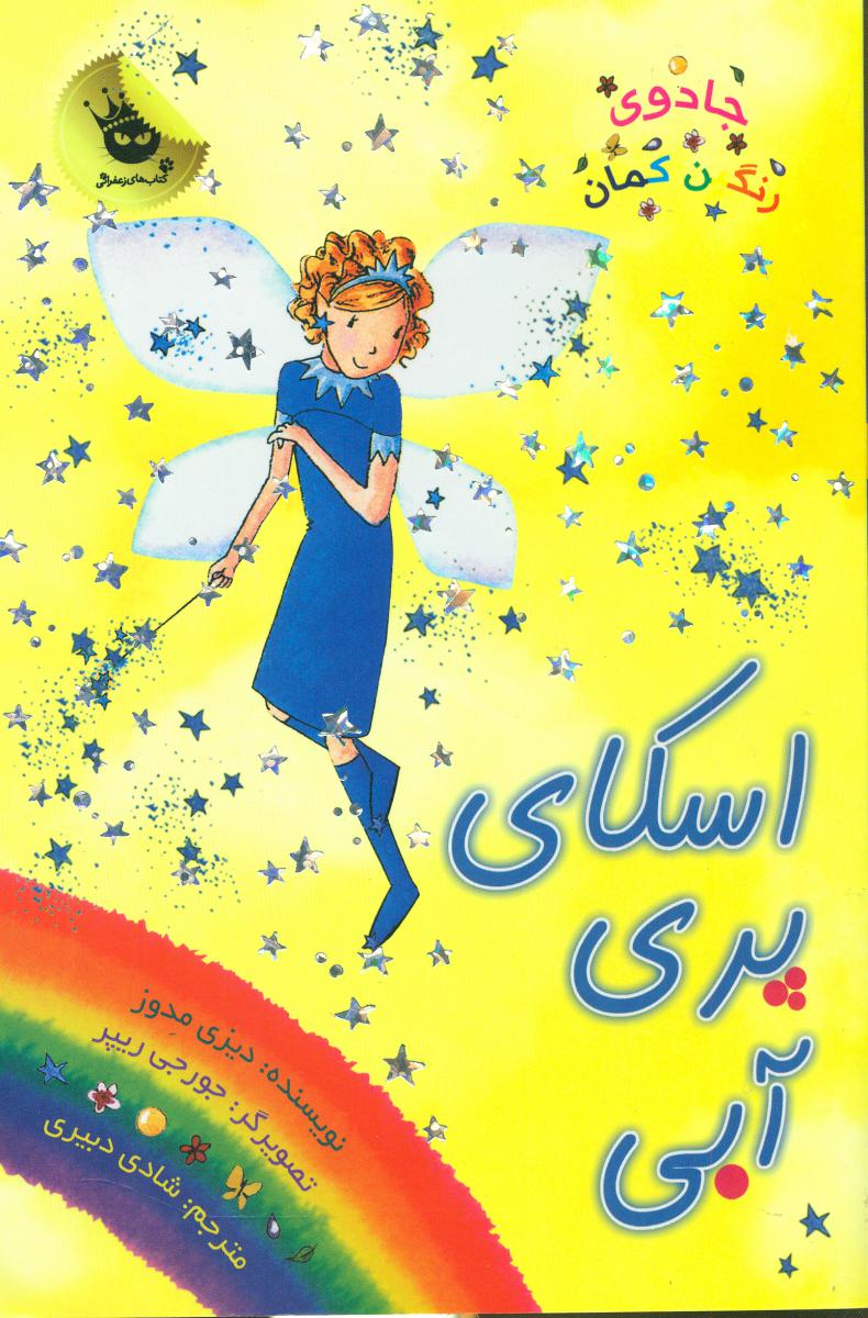 جادوی رنگین کمان5_اسکای پری آبی/زعفران