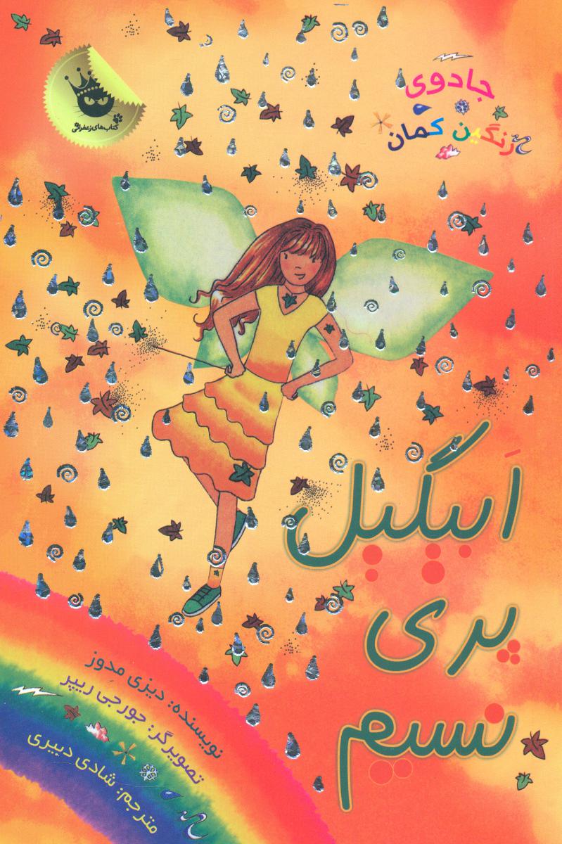 جادوی رنگین کمان9_ابیگیل پری نسیم/زعفران