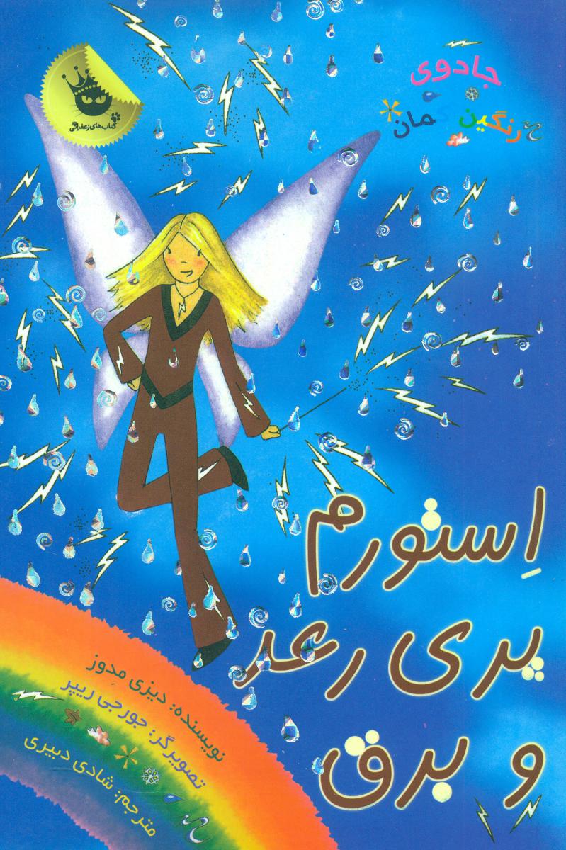 جادوی رنگین کمان13_استورم پری رعد و برق /زعفران