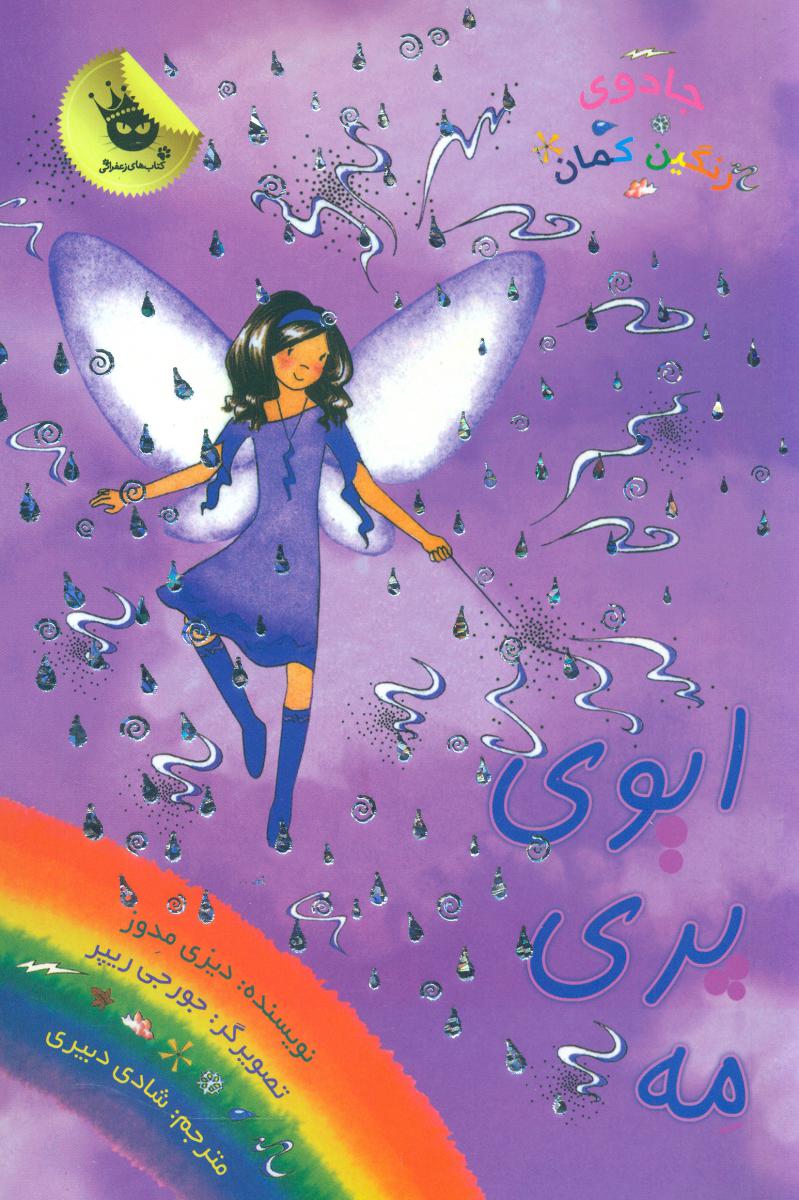 جادوی رنگین کمان12_ایوی پری مه /زعفران