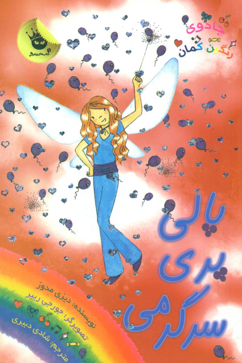 جادوی رنگین کمان19_پالی پری سرگرمی/زعفران