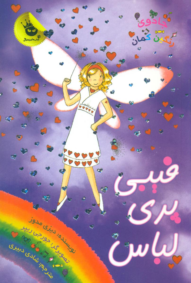 جادوی رنگین کمان20_فیبی پری لباس/زعفران