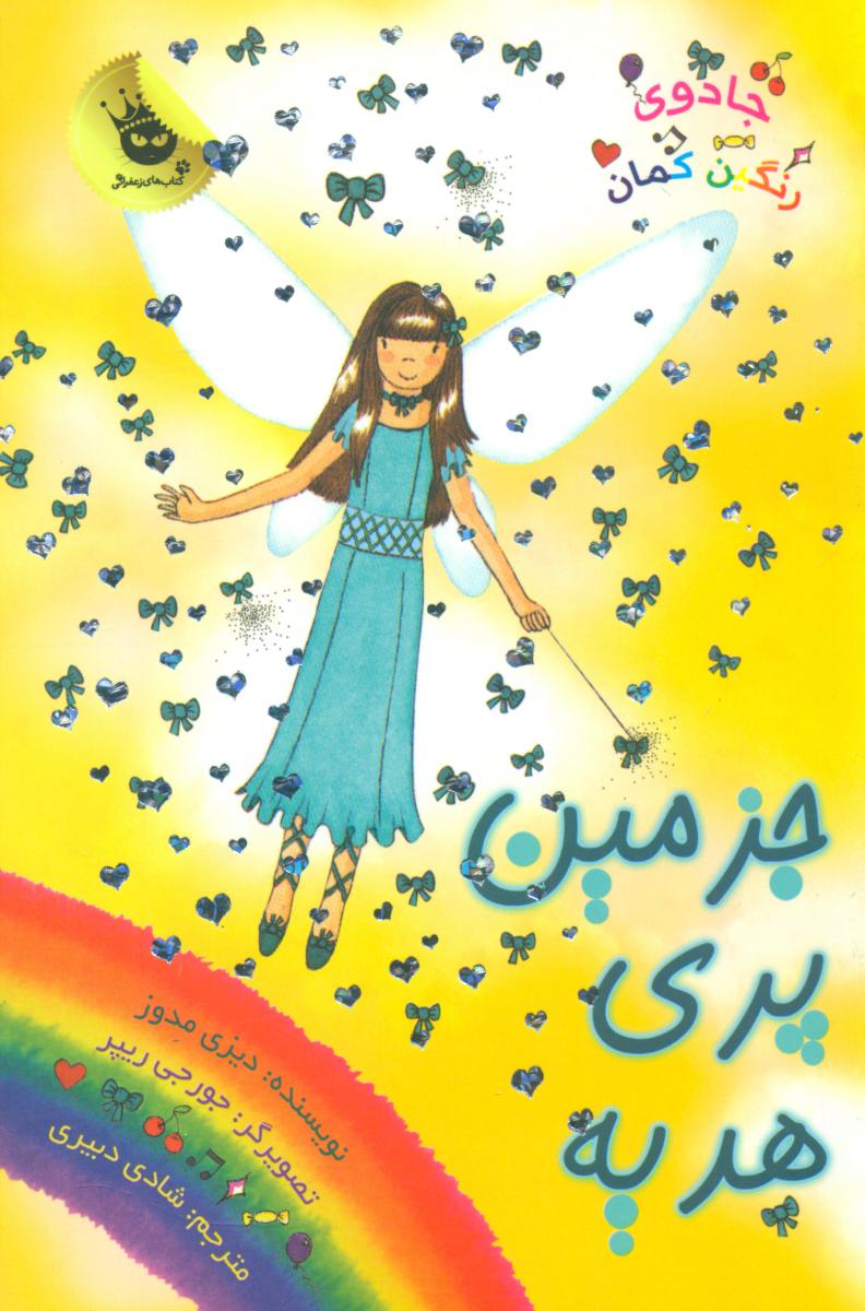 جادوی رنگین کمان21_جزمین پری هدیه/زعفران