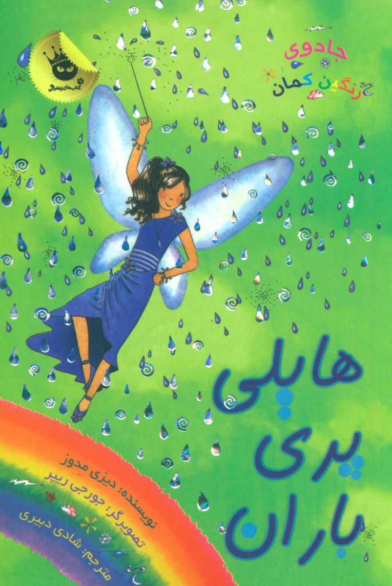 جادوی رنگین کمان14_هایلی پری باران/زعفران