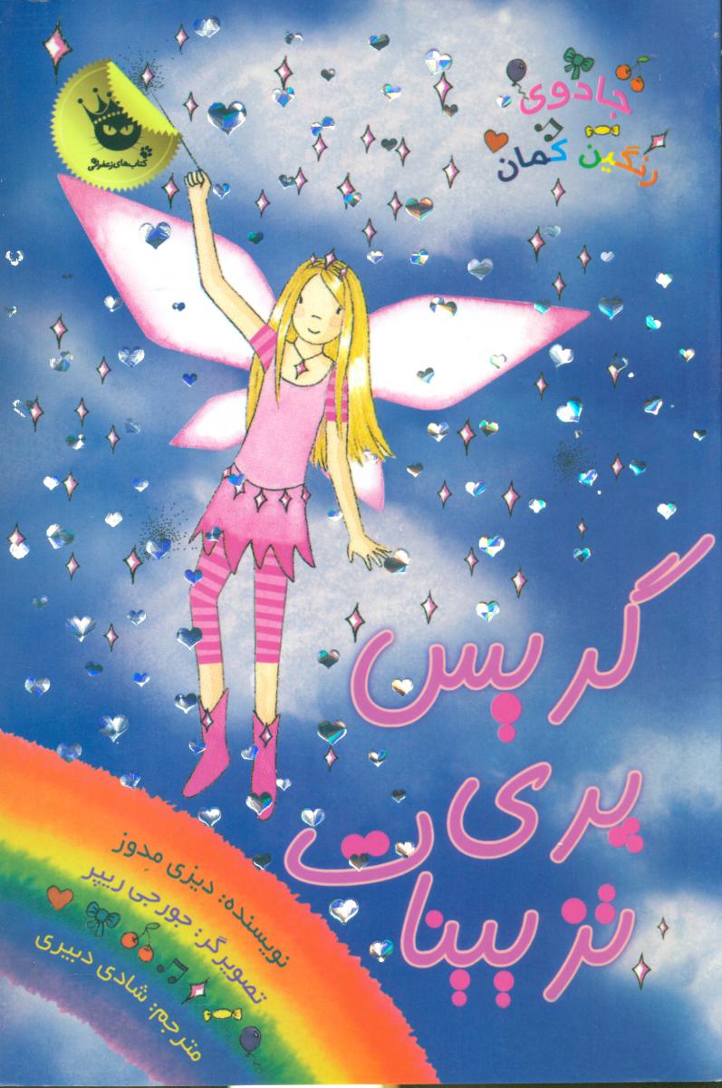 جادوی رنگین کمان17_گریس پری تزیینات/زعفران