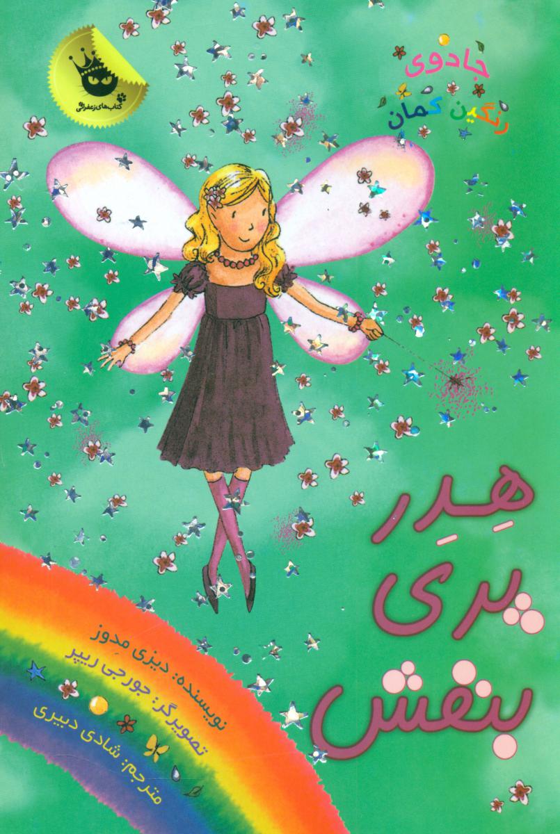 جادوی رنگین کمان7_هدر پری بنفش/زعفران