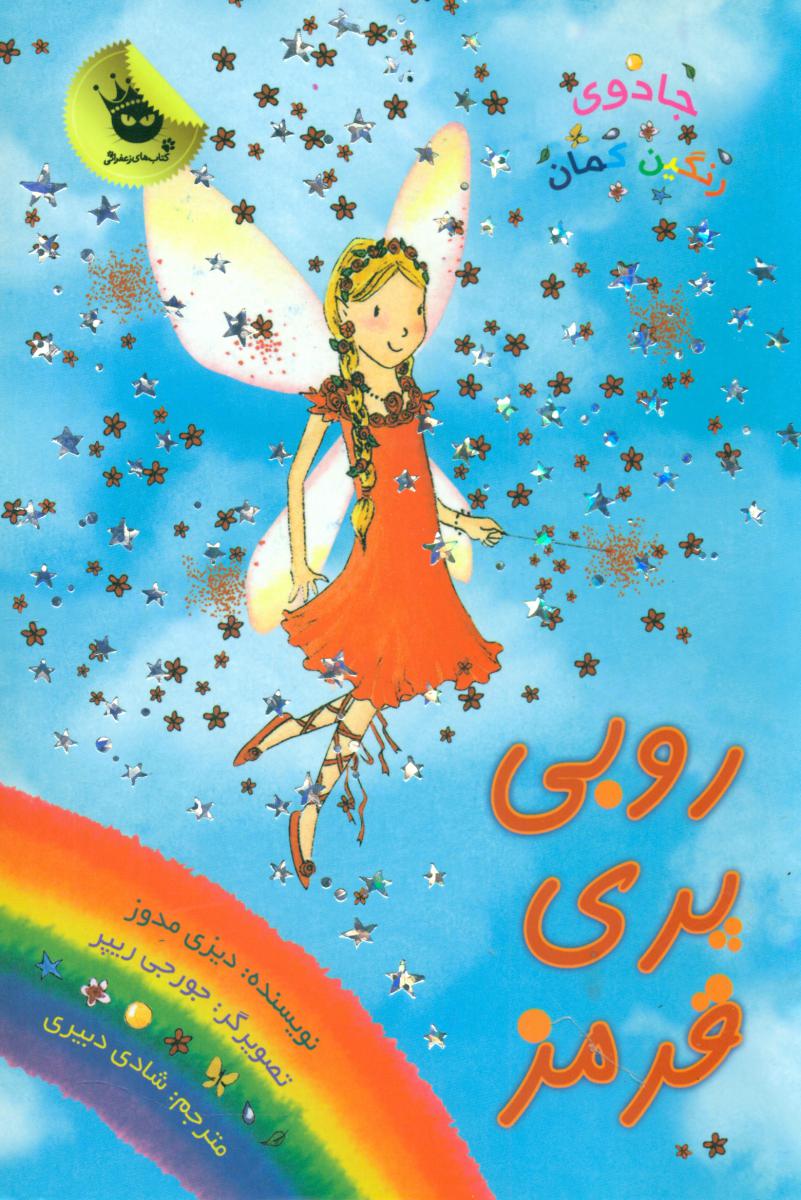 جادوی رنگین کمان1_روبی پری قرمز/زعفران