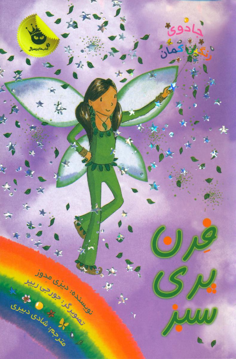 جادوی رنگین کمان4_فرن پری سبز/زعفران