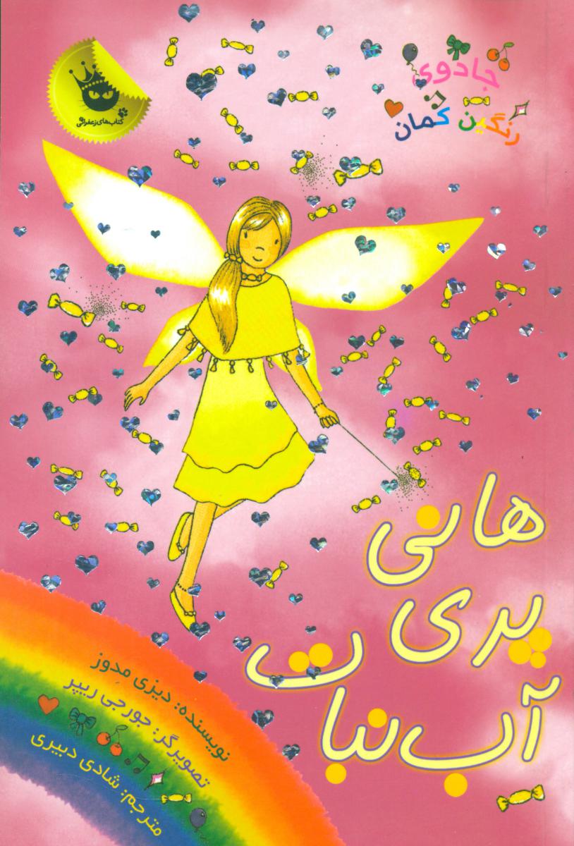 جادوی رنگین کمان18_هانی پری آبنبات/زعفران