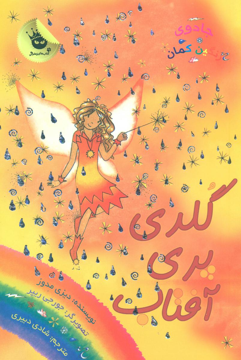 جادوی رنگین کمان11_گلدی پری آفتاب/زعفران