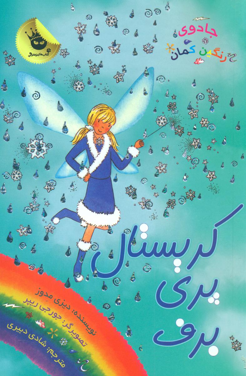 جادوی رنگین کمان8_کریستال پری برف/زعفران