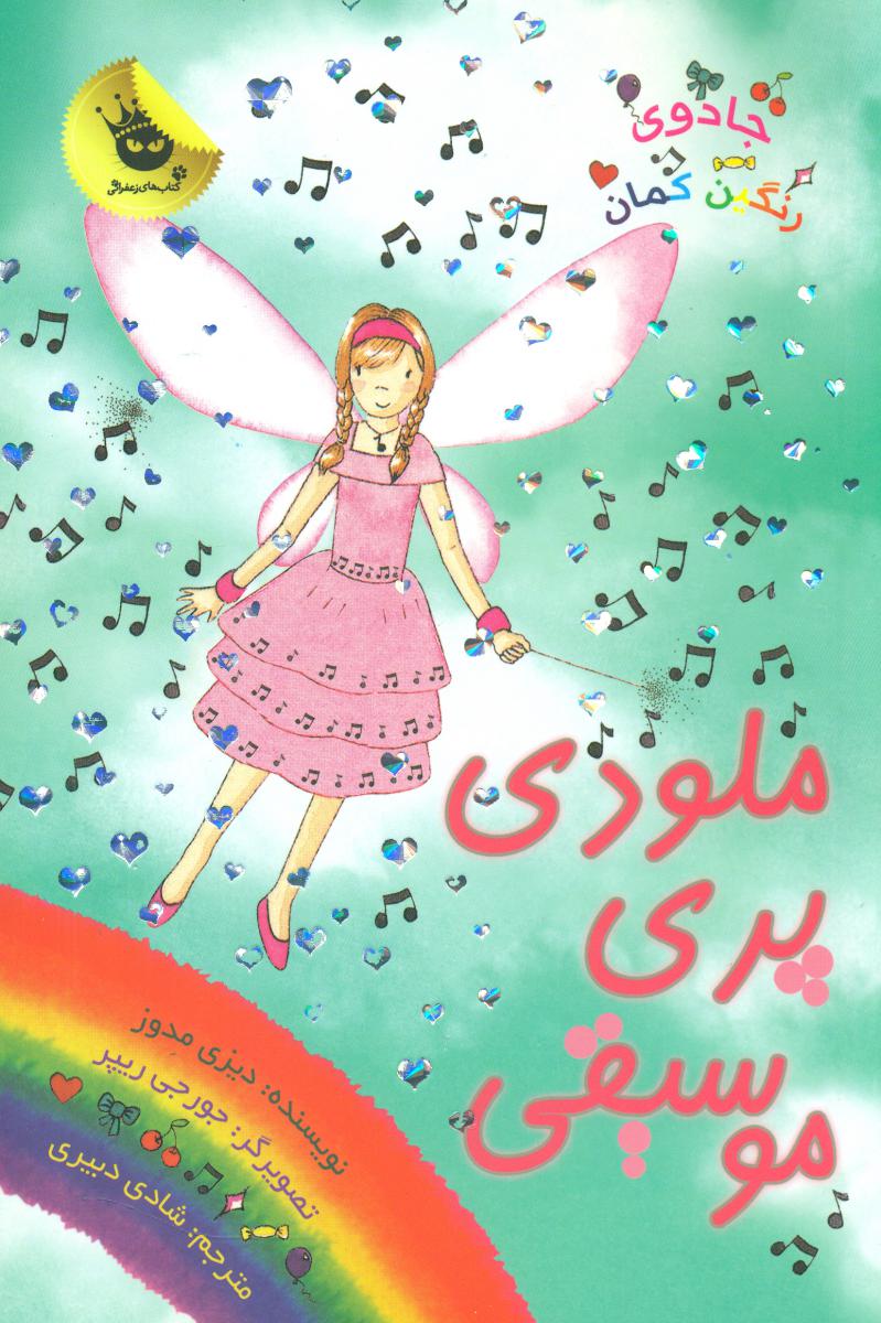 جادوی رنگین کمان16_ملودی پری موسیقی/زعفران