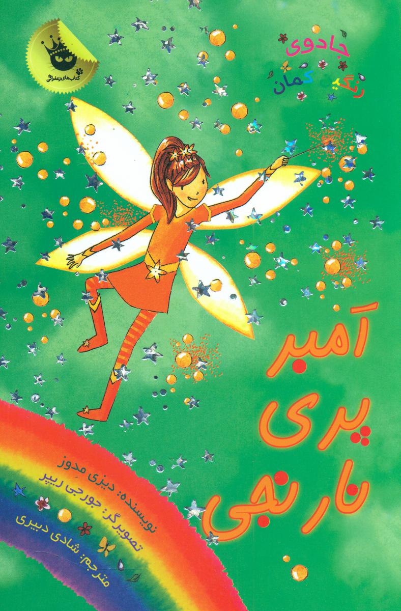 جادوی رنگین کمان2_امبر پری نارنجی/زعفران