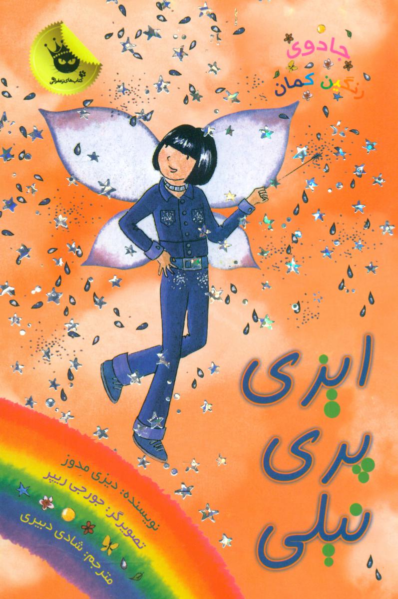 جادوی رنگین کمان6_ایزی پری نیلی/زعفران