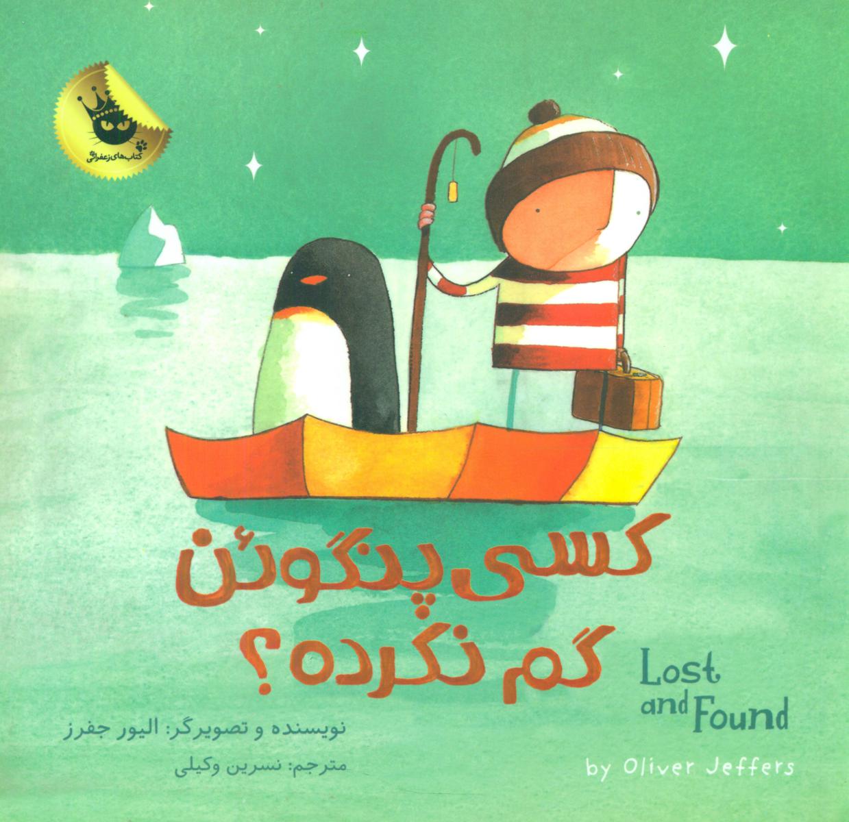 دنیای شیرین پسرک2_کسی پنگوئن گم نکرده/زعفران