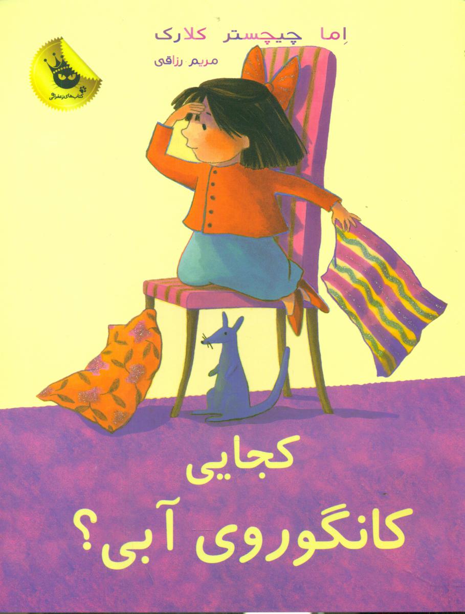 کجایی کانگوروی آبی/زعفران