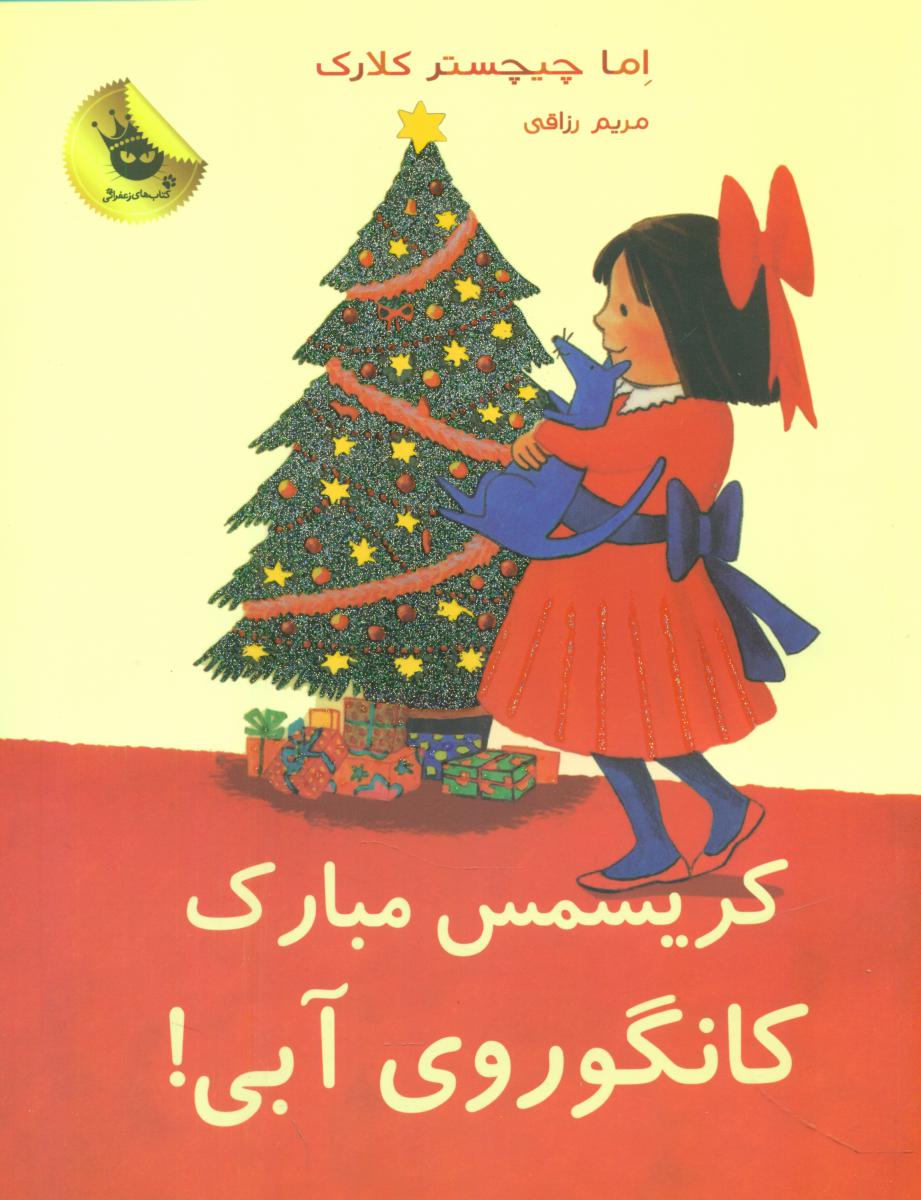 کریسمس مبارک کانگوروی آبی/زعفران