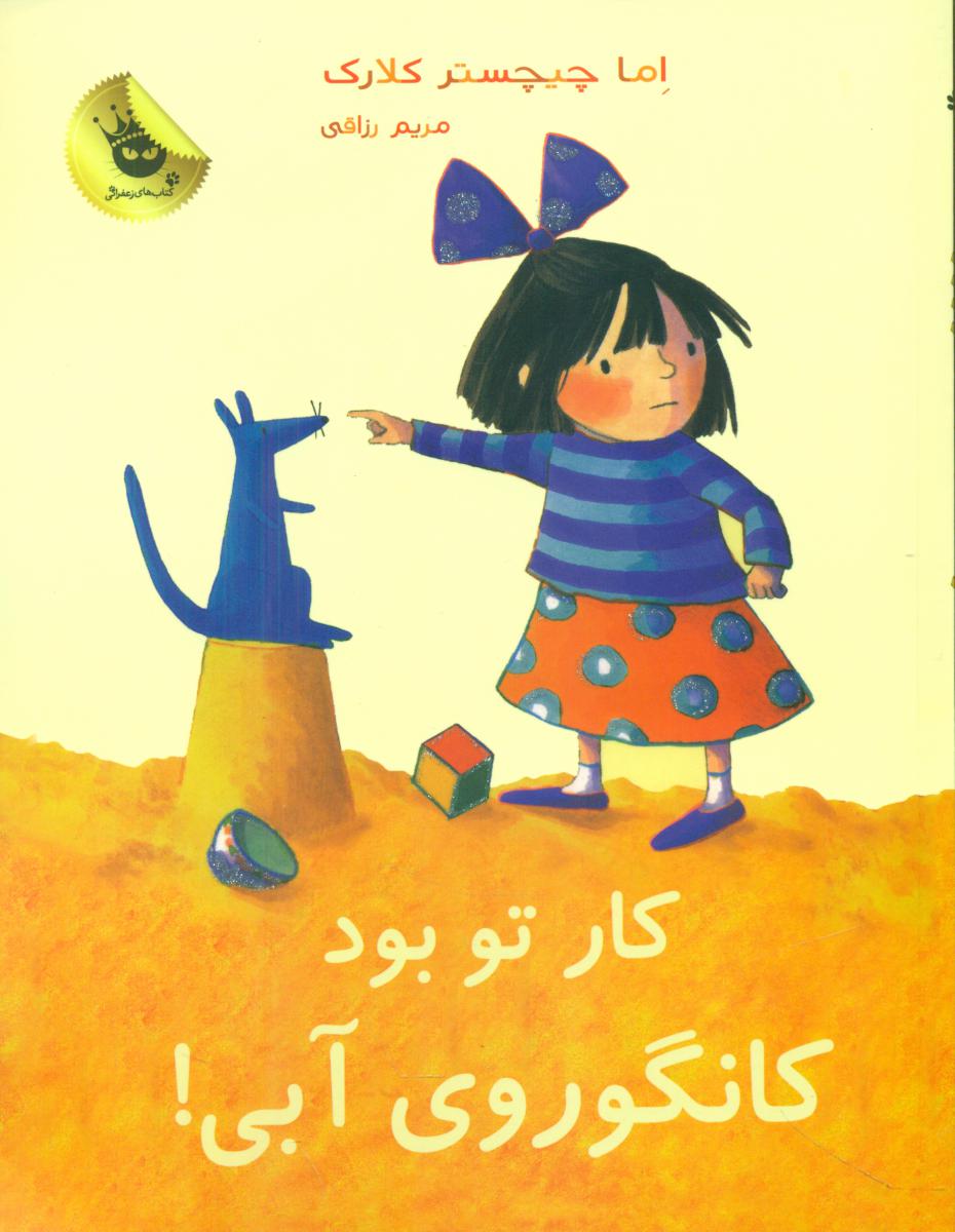 کار تو بود کانگوروی آبی /زعفران