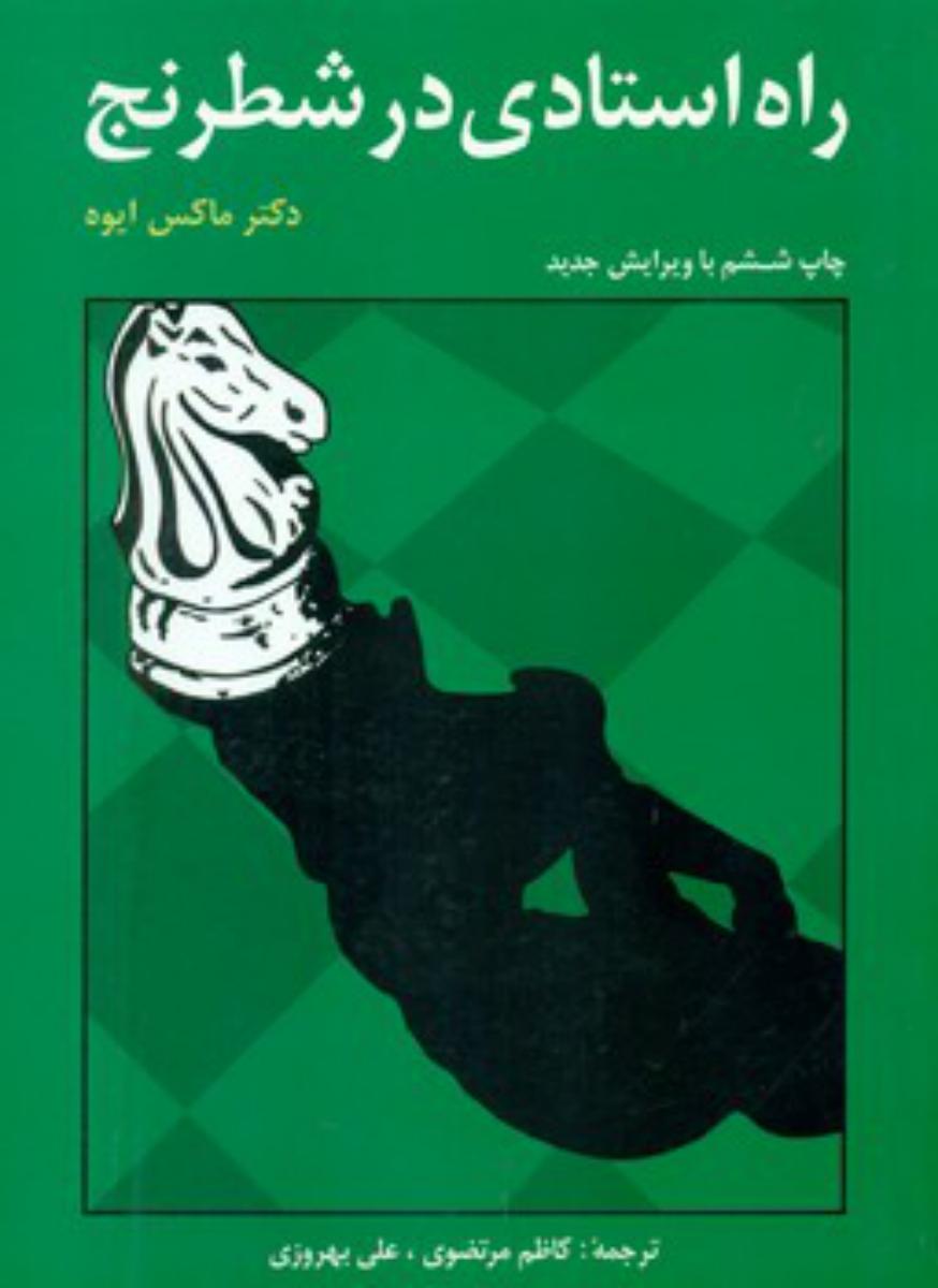 راه استادی در شطرنج /شباهنگ