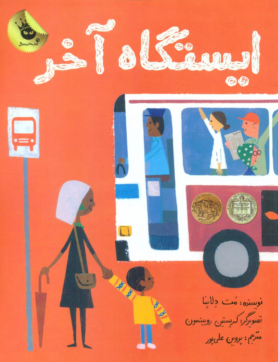 ایستگاه آخر/زعفران