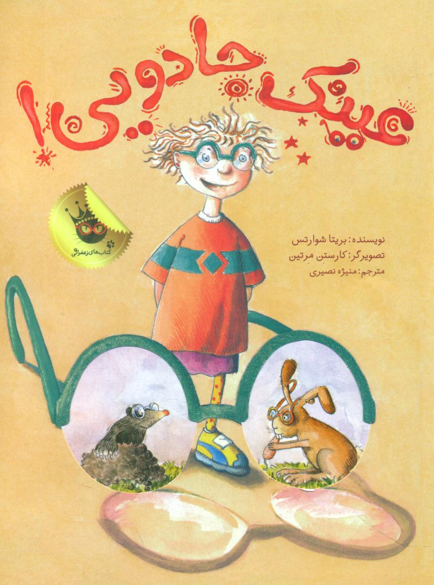 دنیای شیرین دخترک9_عینک جادویی/زعفران