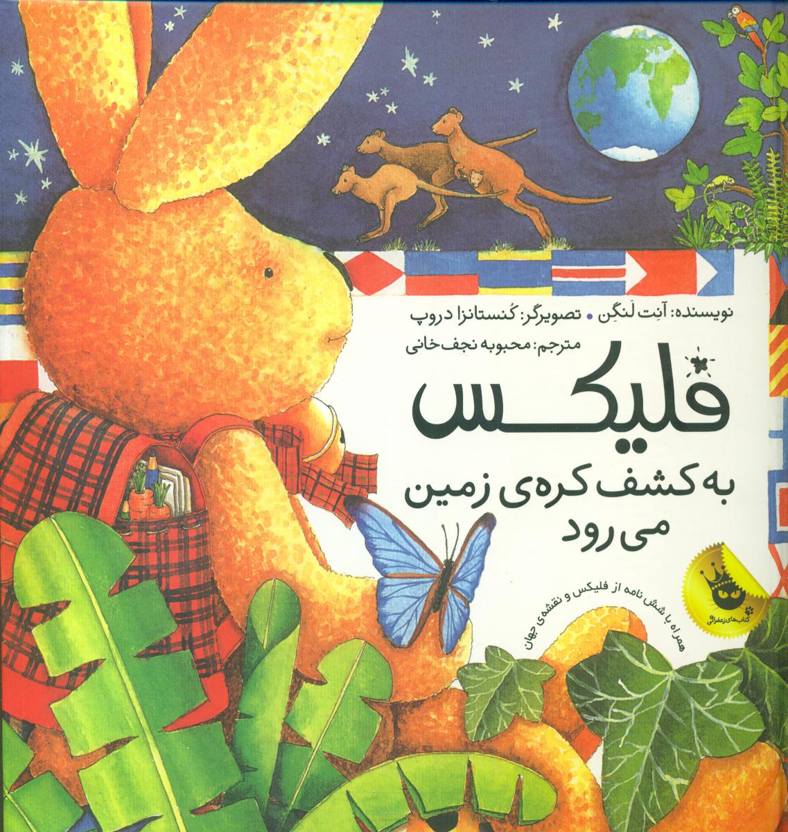 فلیکس_به کشف کره زمین می رود/زعفران