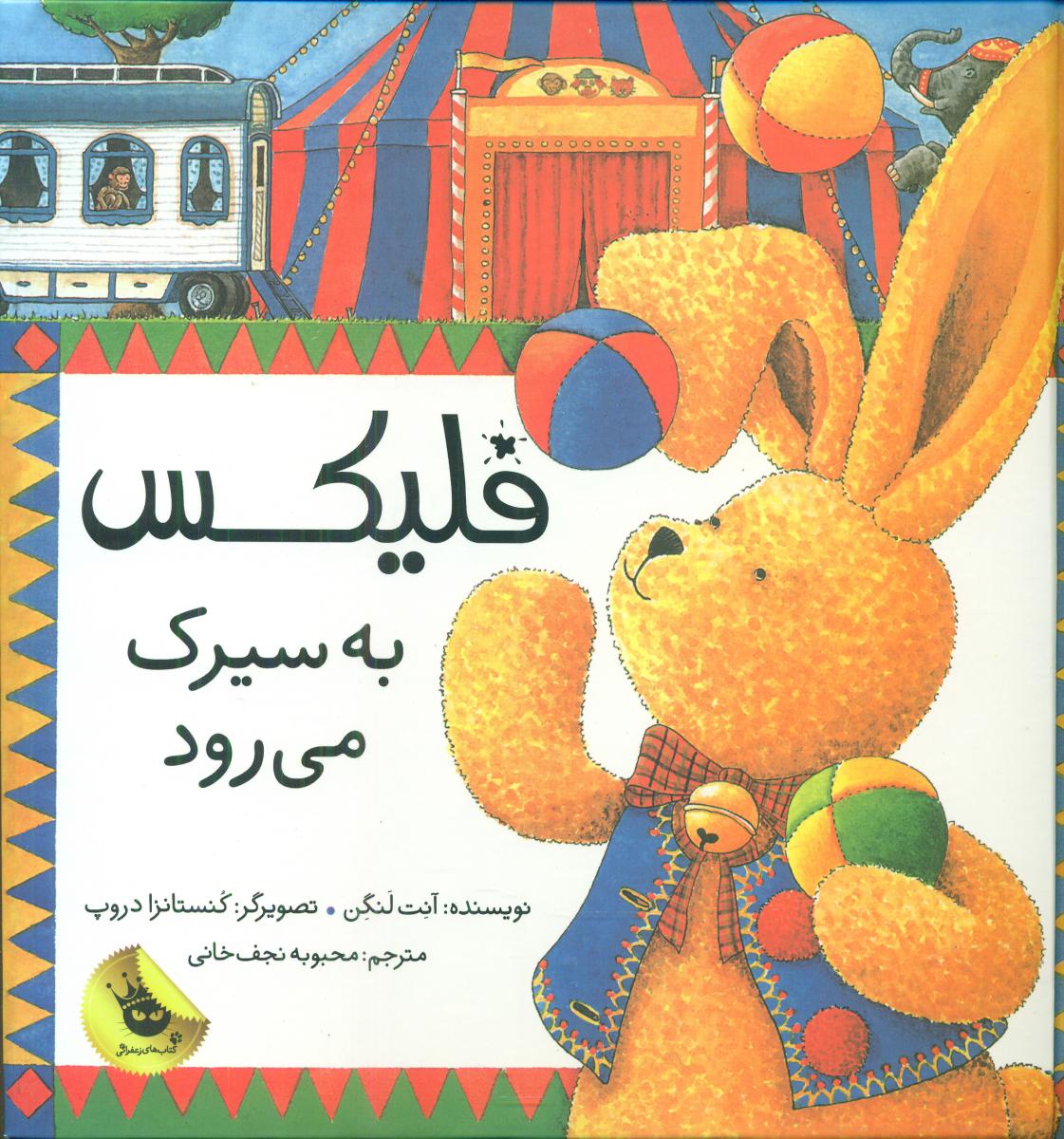 فلیکس_به سیرک می رود/زعفران