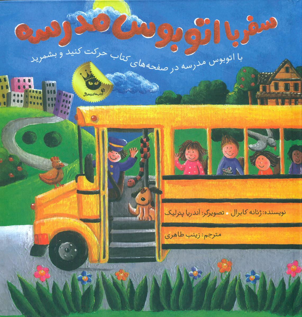 سفر با اتوبوس مدرسه/زعفران