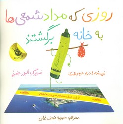 روزی که مداد شمعی ها به خانه برگشتند/زعفران 