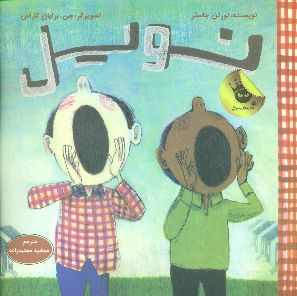 دنیای شیرین پسرک5_نویل/زعفران