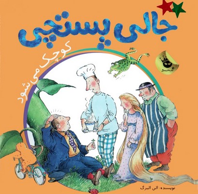 جالی پستچی _ کوچک می شود/زعفران