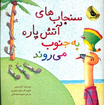 سنجاب های آتش پاره_به جنوب می روند/زعفران