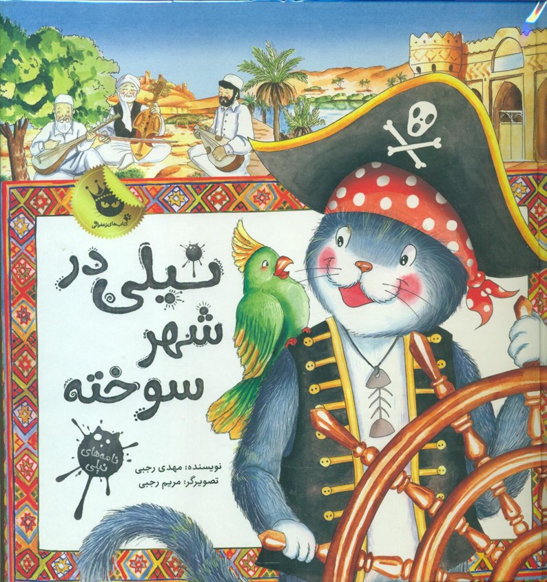 نیلی در شهر سوخته/زعفران