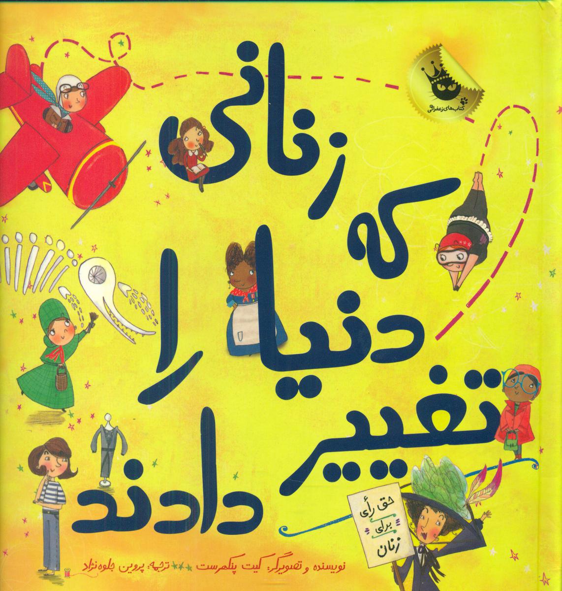 زنانی که دنیا را تغییر دادند/زعفران