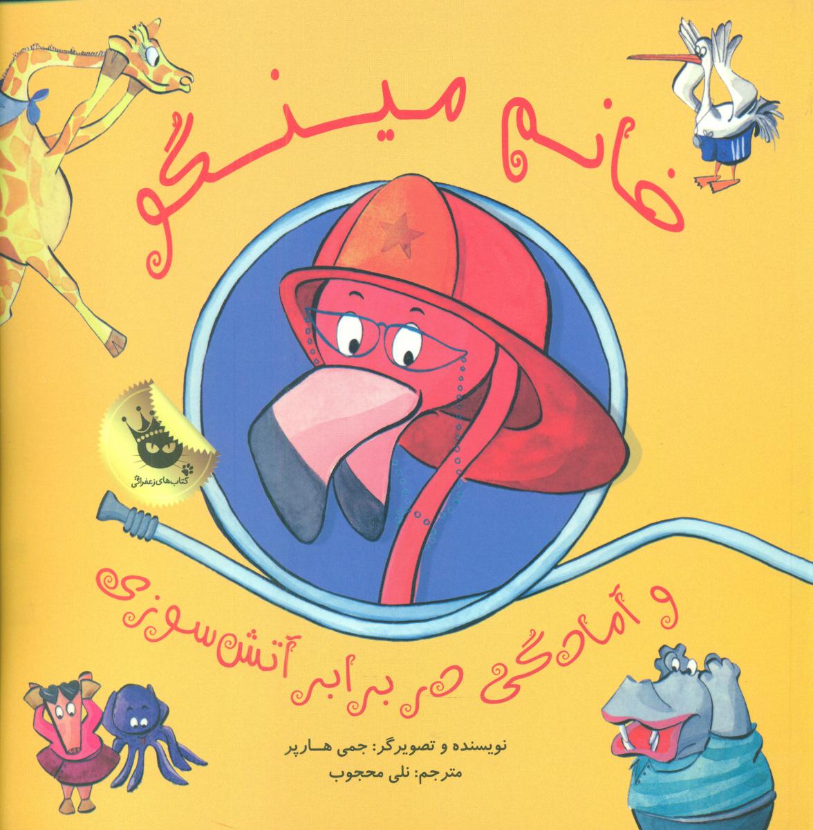 مدرسه خانم مینگو_آمادگی در برابر آتش سوزی/زعفران