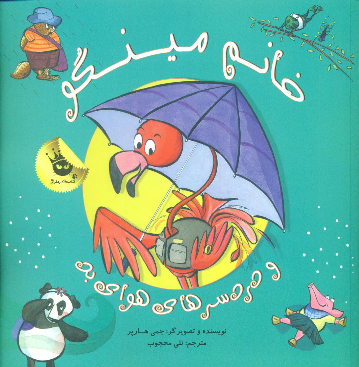 مدرسه خانم مینگو_دردسرهای هوای بد/زعفران