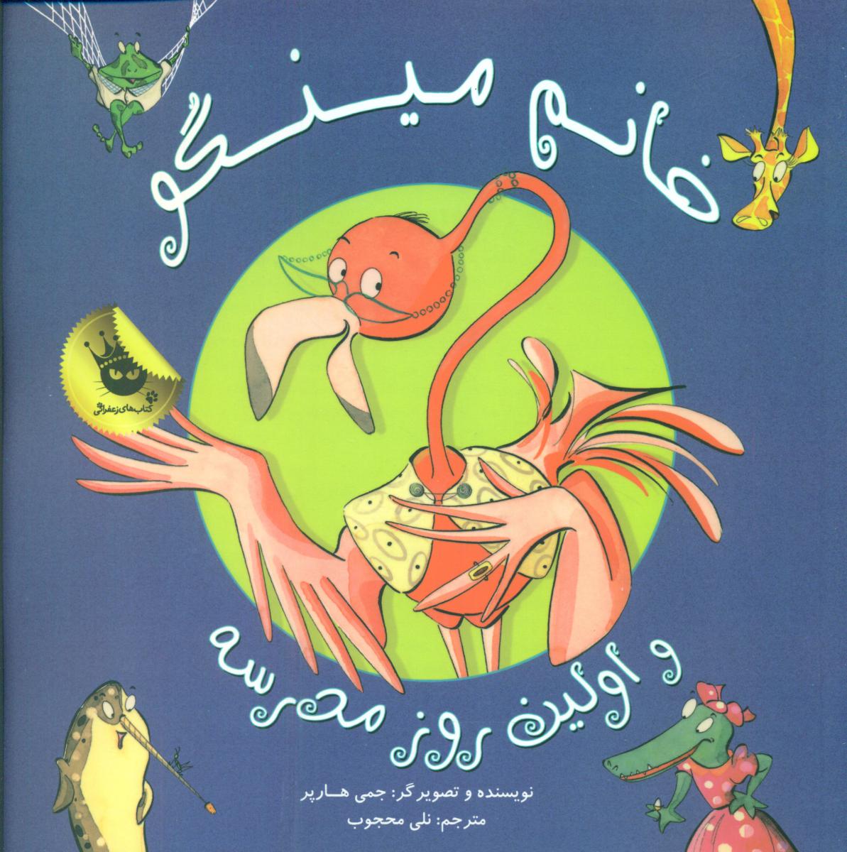 مدرسه خانم مینگو_اولین روز مدرسه/زعفران