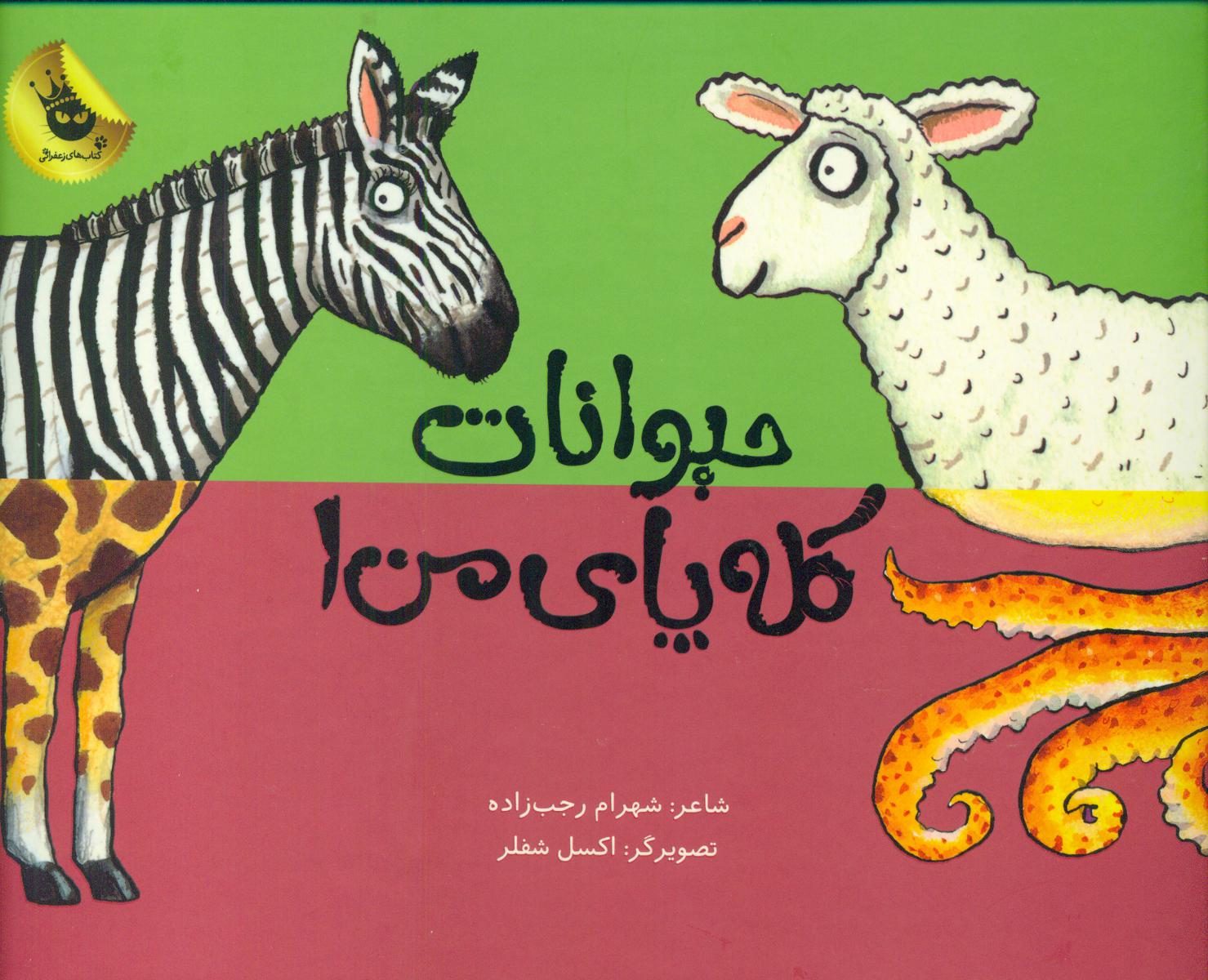 حیوانات کله پای من1/زعفران