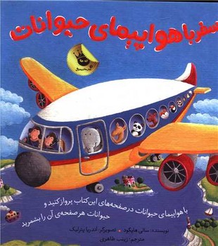 سفر با هواپیمای حیوانات/زعفران 