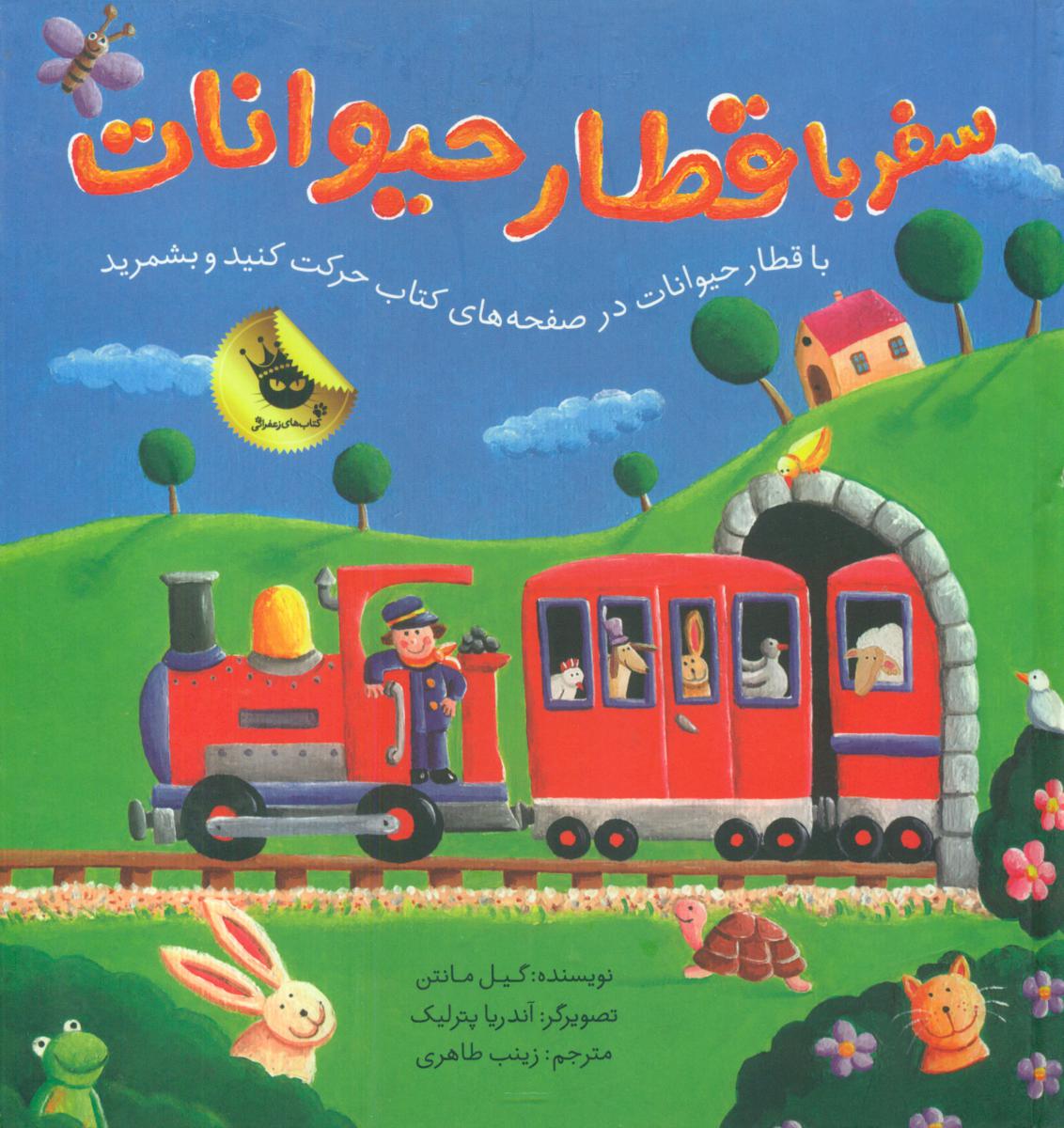 سفر با قطار حیوانات/زعفران