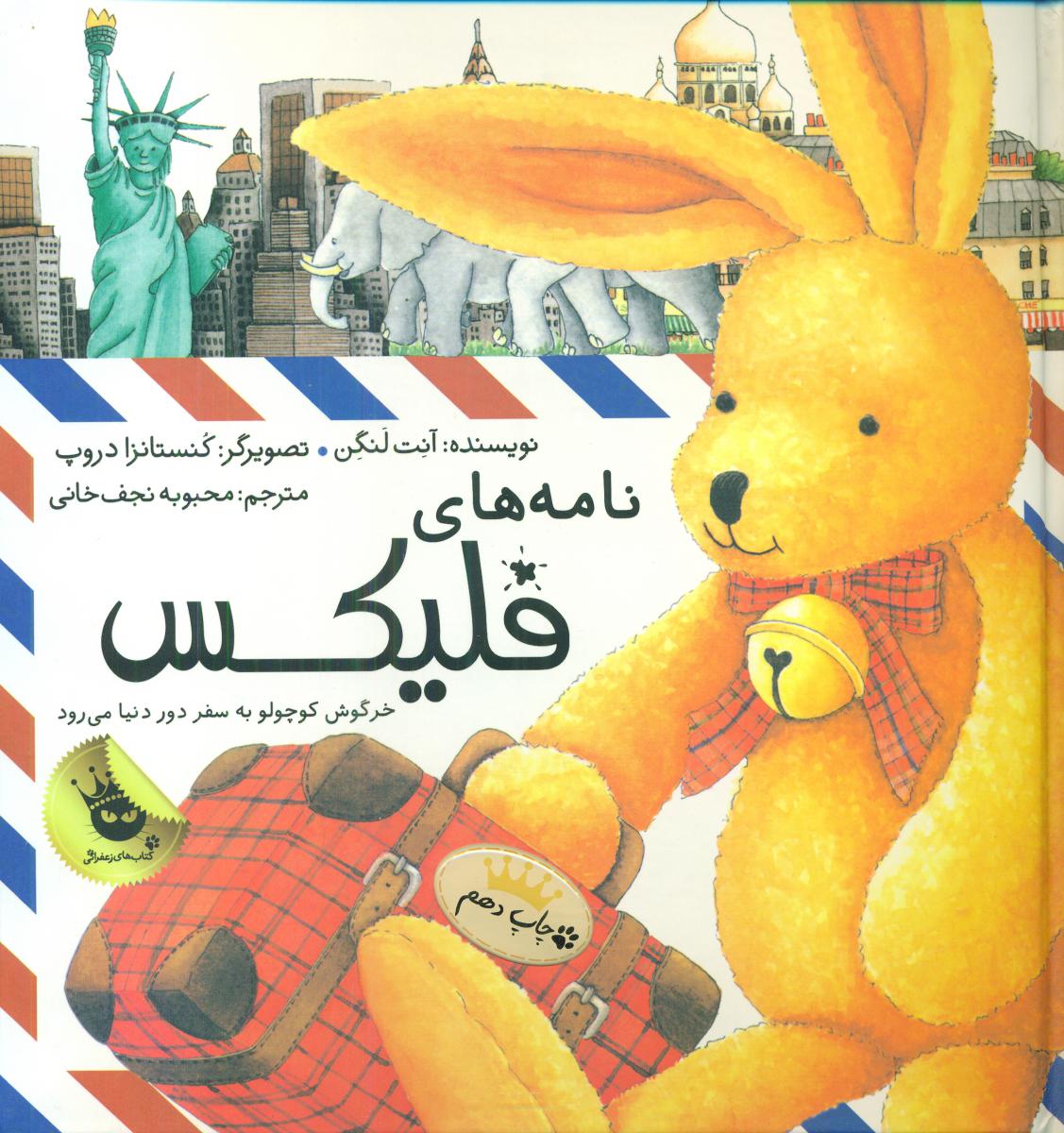 فلیکس_نامه های فلیکس_خرگوش کوچولو به سفر/زعفران