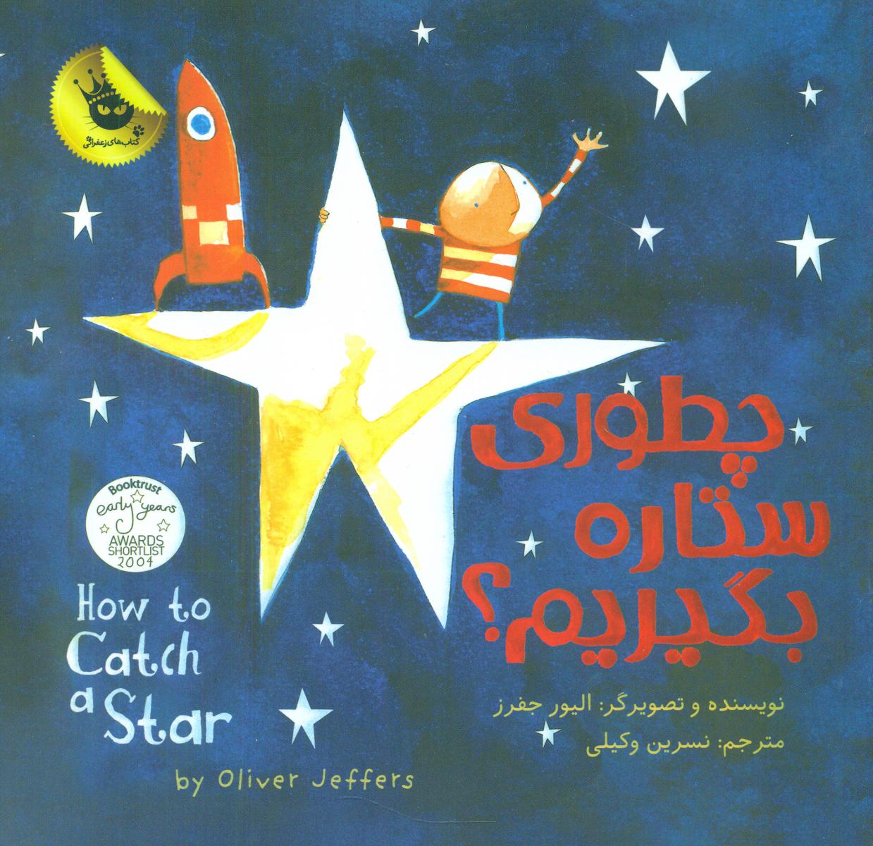 دنیای شیرین پسرک1_چطوری ستاره بگیرم/زعفران